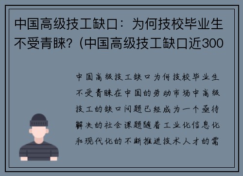 中国高级技工缺口：为何技校毕业生不受青睐？(中国高级技工缺口近3000万人)