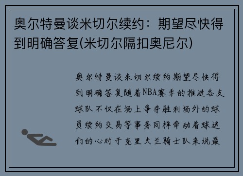 奥尔特曼谈米切尔续约：期望尽快得到明确答复(米切尔隔扣奥尼尔)