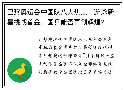 巴黎奥运会中国队八大焦点：游泳新星挑战首金，国乒能否再创辉煌？