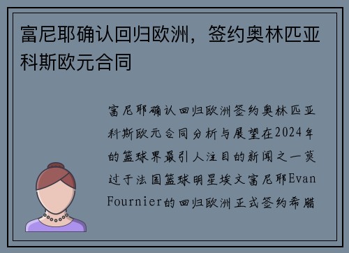 富尼耶确认回归欧洲，签约奥林匹亚科斯欧元合同