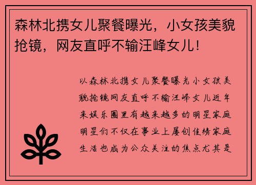森林北携女儿聚餐曝光，小女孩美貌抢镜，网友直呼不输汪峰女儿！