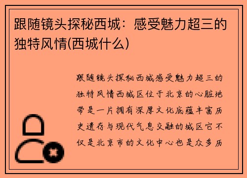 跟随镜头探秘西城：感受魅力超三的独特风情(西城什么)