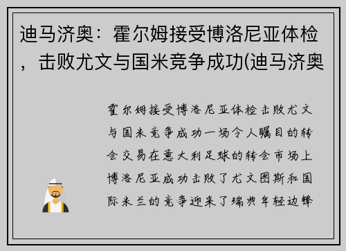 迪马济奥：霍尔姆接受博洛尼亚体检，击败尤文与国米竞争成功(迪马济奥ins)