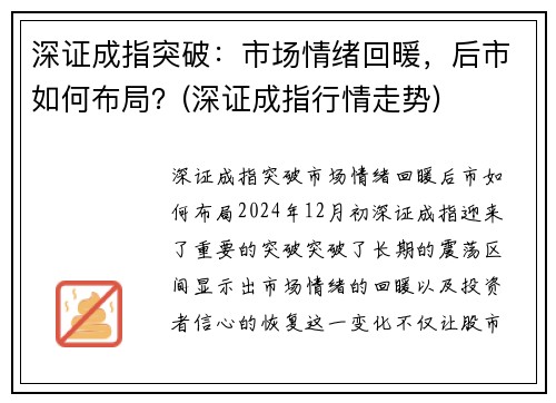 深证成指突破：市场情绪回暖，后市如何布局？(深证成指行情走势)