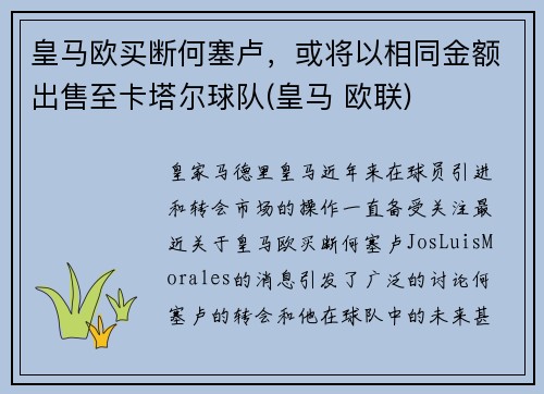 皇马欧买断何塞卢，或将以相同金额出售至卡塔尔球队(皇马 欧联)