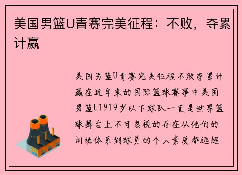 美国男篮U青赛完美征程：不败，夺累计赢